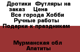 Дротики. Футляры на заказ. › Цена ­ 2 000 - Все города Хобби. Ручные работы » Подарки к праздникам   . Мурманская обл.,Апатиты г.